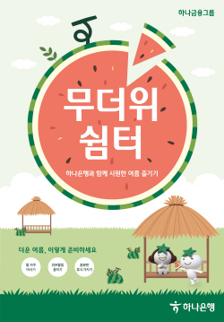 하나은행, 전국 영업점에서 ‘무더위 쉼터’ 운영...건강한 여름나기 지원