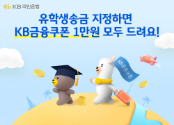 KB국민은행, 유학생·해외체재자 거래외국환은행 지정 이벤트