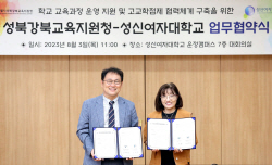 성신여대, 성북강북교육지원청과 학교 교육과정 운영지원 MOU 체결
