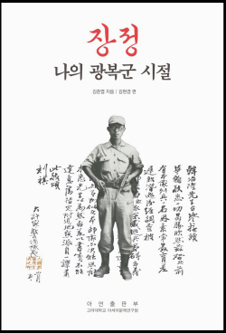 김준엽 전 고려대 총장의 회고록, <장정-나의 광복군 시절> 개정판 출간