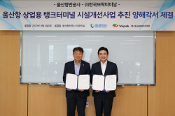울산항만공사·한국보팍터미날, 탱크터미널 시설개선 MOU 체결