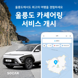 쏘카, 울릉도까지 진출…셔틀 서비스 운영