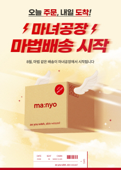 "오늘 주문 내일 도착" 마녀공장, 마법배송 도입