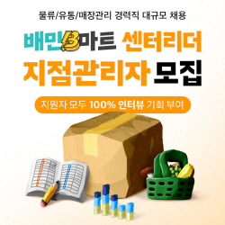 우아한청년들, 배민B마트 지점관리자 대규모 채용
