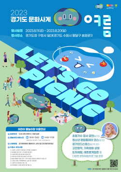 경기문화재단, 경기도 문화사계 ‘여름’ 행사 개최