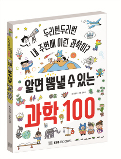 [신간도서] 알면 뽐낼 수 있는 과학 100