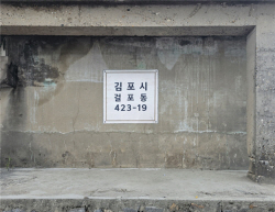 김포시 걸포동423-19번지 아시나요?…독도