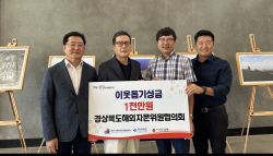 경북해외자문위원협의회, 경북도에 1000만 원 성금 전달