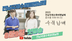 전남국제수묵비엔날레 홍보 영상····9일 유튜브로 선봬