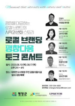 평창군, 로컬브랜딩 평창다움 토크 콘서트…지역 특화 콘텐츠 발굴