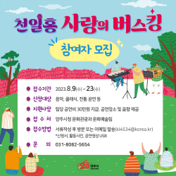 양주시 천일홍축제 버스킹 참가공모…23일마감