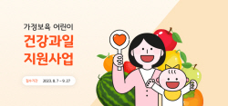 경기도, ‘가정보육 어린이 건강과일 지원’ 대상자 신청 받아