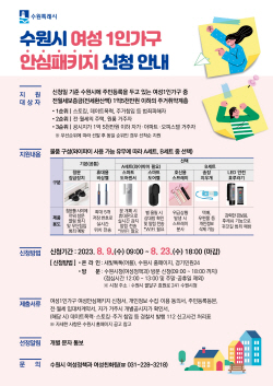수원시, 여성 1인가구에 ‘안심물품’ 지원 사업 진행