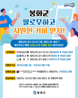 봉화군,공식 SNS 및 유튜브 구독하면 ‘커피 쿠폰’ 제공