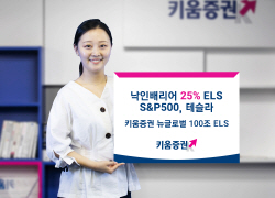 키움증권, S&P500 테슬라 ELS 출시…낙인배리어 25%