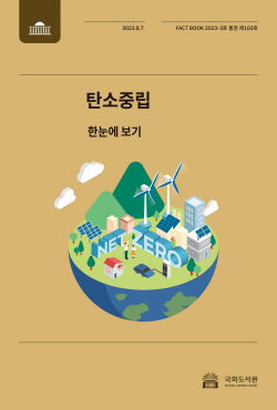 국회도서관, 탄소중립 팩트북 발간