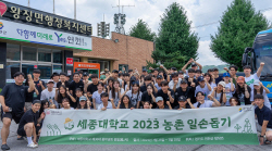 세종대, 2023 농촌 일손돕기 활동 성황리에 마무리