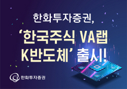 한화투자증권, ‘한국주식 VA랩_K반도체’ 출시...국내 유망 반도체 기업 투자