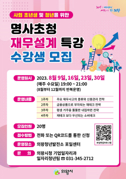 의왕시 ‘명사초청 재무특강’ 매주 운영…청년대상