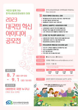 한국사회보장정보원, ‘2023 대국민 혁신 아이디어 공모전’ 개최