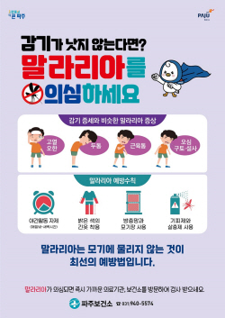 파주시 말라리아 전담반 구성…진단기관 확대운영