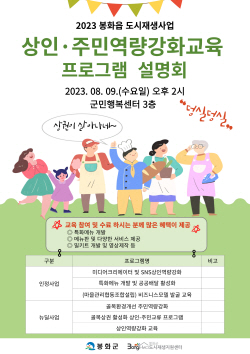 봉화군, ‘2023년 도시재생 상인·주민역량강화 프로그램’ 추진