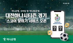 하나은행, 모바일 앱 ‘하나원큐’에 대전하나시티즌 
