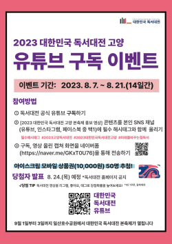 ‘대한민국 독서대전 고양’ 유튜브구독 이벤트 진행