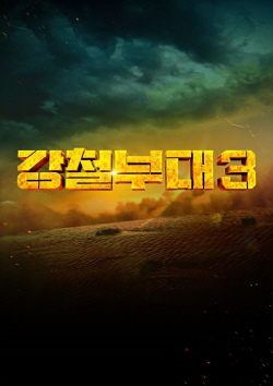 ‘강철부대’ 시즌3, 9월19일 첫 방송 확정