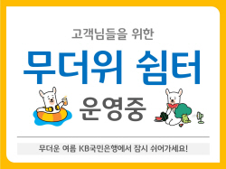 KB국민은행, 전국 영업점에서 ‘무더위 쉼터’ 운영