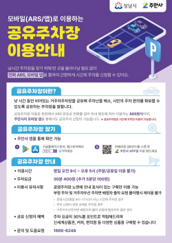 성남시, ‘거주자주차장 공유사업’ 이달부터 시범운영