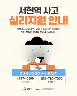 성남시, 서현역 사고 관련 ‘재난 심리지원 서비스’ 진행