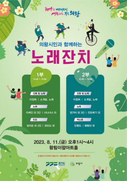 의왕 왕림이팝아트홀 의왕시민 노래잔치 11일개최