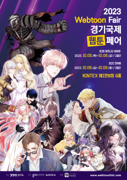 경기도, ‘경기국제웹툰페어’ 무료 참관객 10월 5일 사전 모집