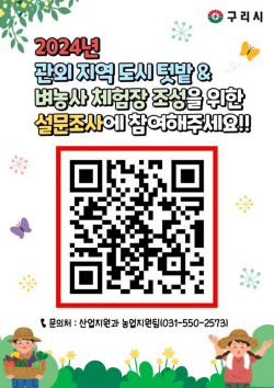 구리시 2024년 도시농부 육성 설문조사 진행