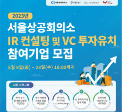 서울상의 ‘스타트업 투자유치 지원사업’ 참여기업 모집