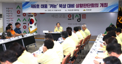 의성군, 제6호 태풍 카눈 북상에 따른 ‘상황판단회의’ 개최