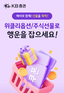 KB증권, ‘위클리옵션·개별주식선물 거래 이벤트’ 실시