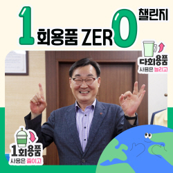 임해종 가스안전公 사장, ‘1회용품 제로 챌린지’ 동참