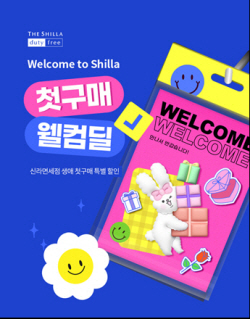 "인기상품 1달러에 구입" 신라免, 첫 구매 파격 프로모션
