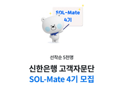 신한은행, 고객자문단 ‘쏠메이트’ 4기 모집