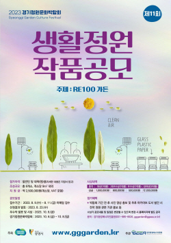 경기도,10월 경기정원문화박람회에 ‘RE100가든’ 첫선