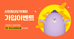 신한은행, 신한 청년도약계좌 가입하면 3만 포인트 추첨 증정
