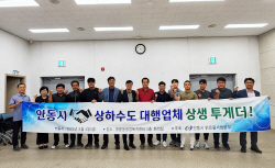 안동시, 상·하수도 대행업체와 맑은물 공급 협력