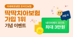 온라인보험 가입자 5명 중 1명이 가입...미래에셋생명, 비흡연 딱딱치아보험 이벤트