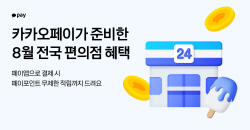 카카오페이, 8월 편의점 인기상품 최대 50% 할인