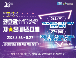 포천시 한탄강 지오페스티벌 최종 라인업 공개