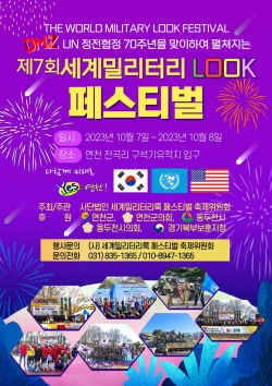 연천 세계밀리터리룩 페스티벌 10월7일 개막