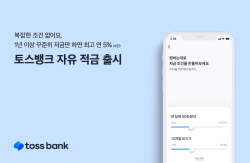 "1년 저금만 하면 최고 연 5%" 토스뱅크, 