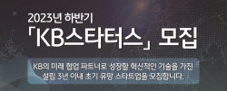 KB금융, 하반기 KB스타터스 모집…계열사 협업 등 지원